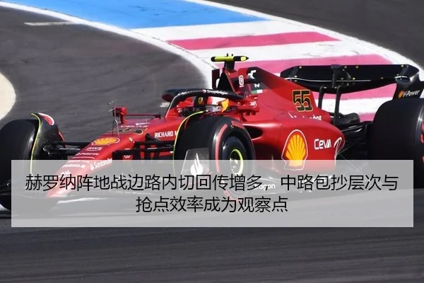 赫罗纳阵地战边路内切回传增多，中路包抄层次与抢点效率成为观察点