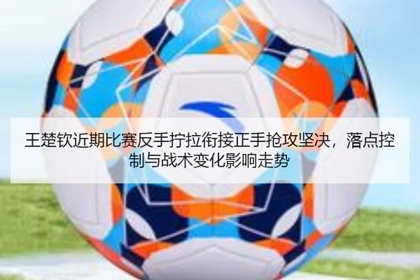wang-chu-qin-jin-qi-bi-sai-fan-shou-ning-la-xian-jie-zheng-shou-qiang-gong-jian-jue-luo-dian-kong-zhi-yu-zhan-shu-bian-2-439.jpg