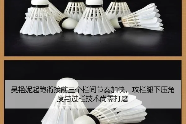吴艳妮起跑衔接前三个栏间节奏加快，攻栏腿下压角度与过栏技术尚需打磨