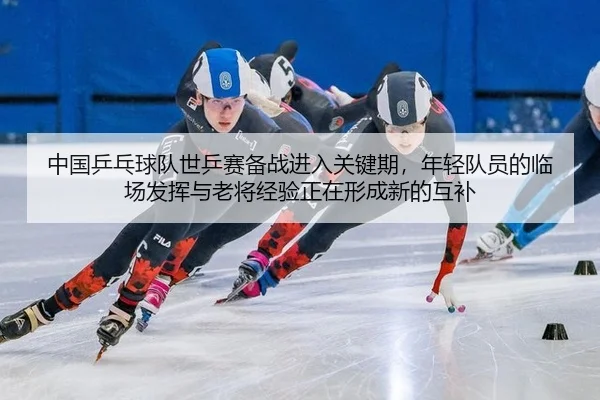 zhong-guo-ping-pang-qiu-dui-shi-ping-sai-bei-zhan-jin-ru-guan-jian-qi-nian-qing-dui-yuan-de-lin-chang-fa-hui-yu-lao-2-239.jpg