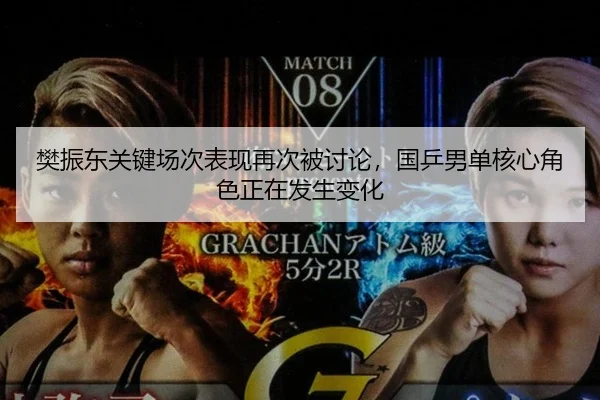 樊振东关键场次表现再次被讨论，国乒男单核心角色正在发生变化